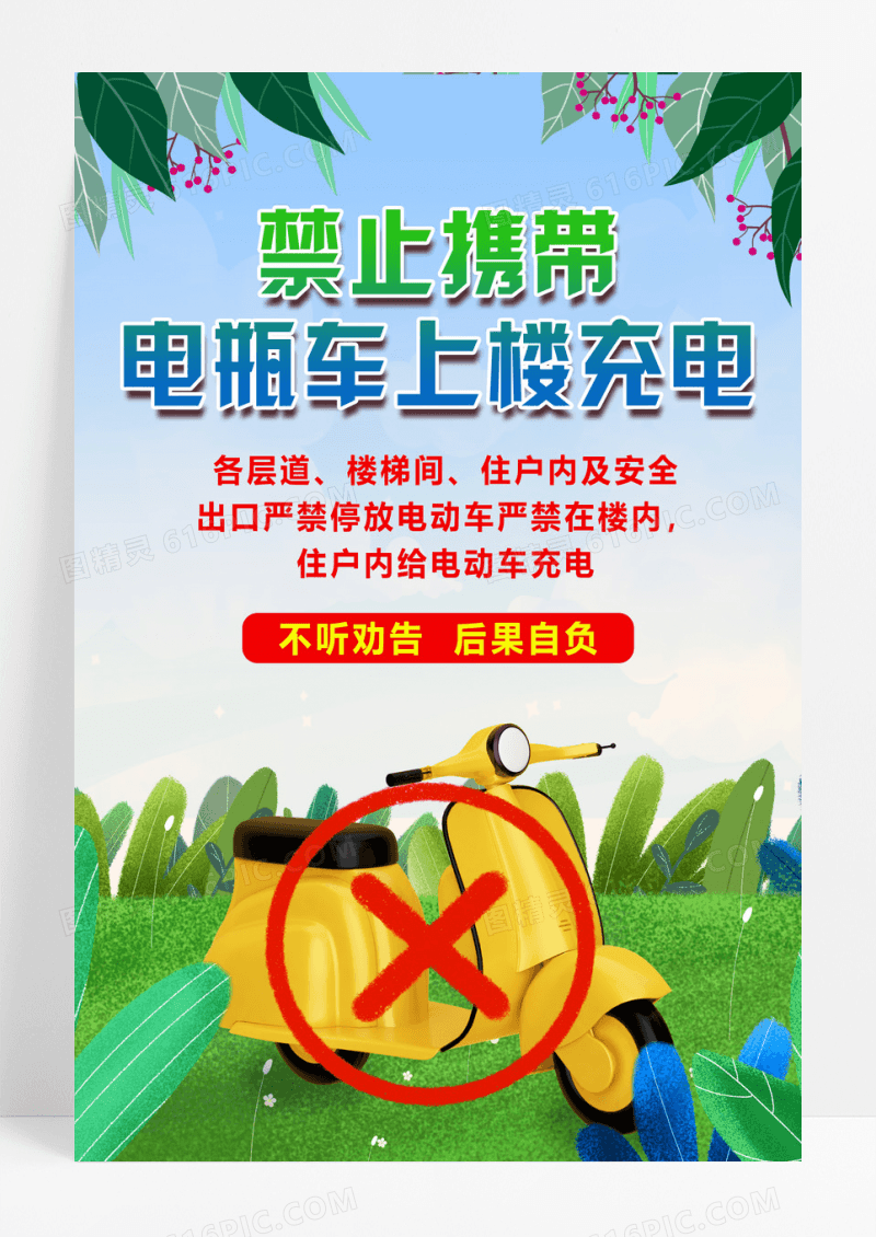 蓝色简约禁止携带电瓶车上楼充电小区海报