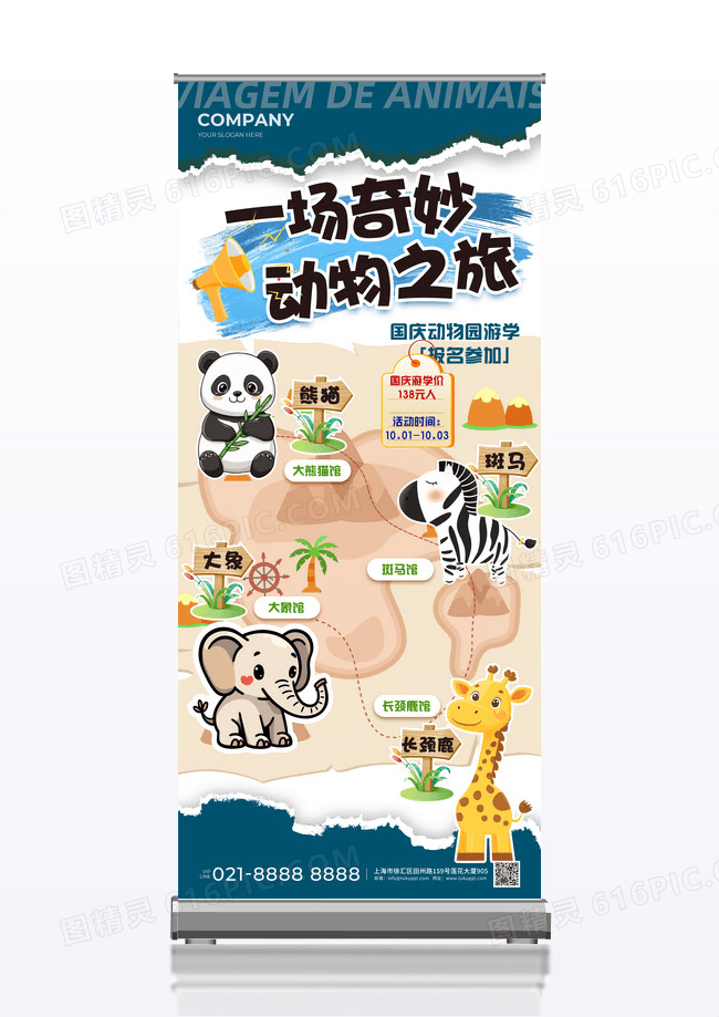 卡通撕纸风动物之旅奇妙插画展架易拉宝