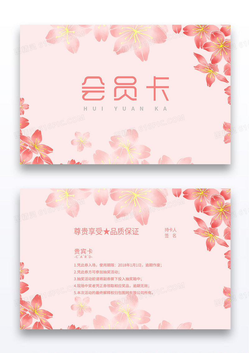 粉色简约樱花会员卡VIP卡