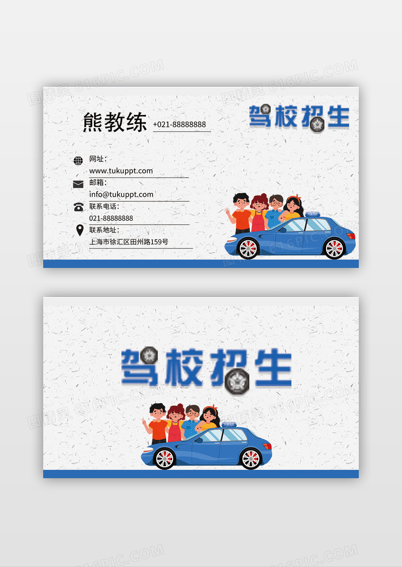 蓝色创意卡通汽车醒目驾校招生名片