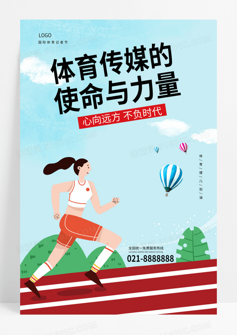  体育记者日运动海报体育传媒节日