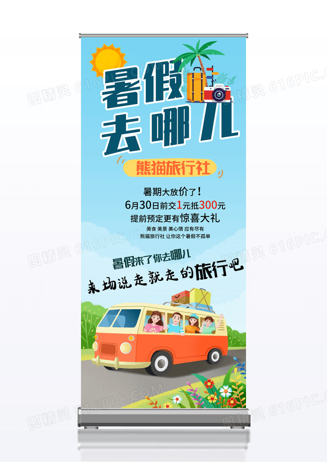 卡通暑假去哪儿旅游促销展架