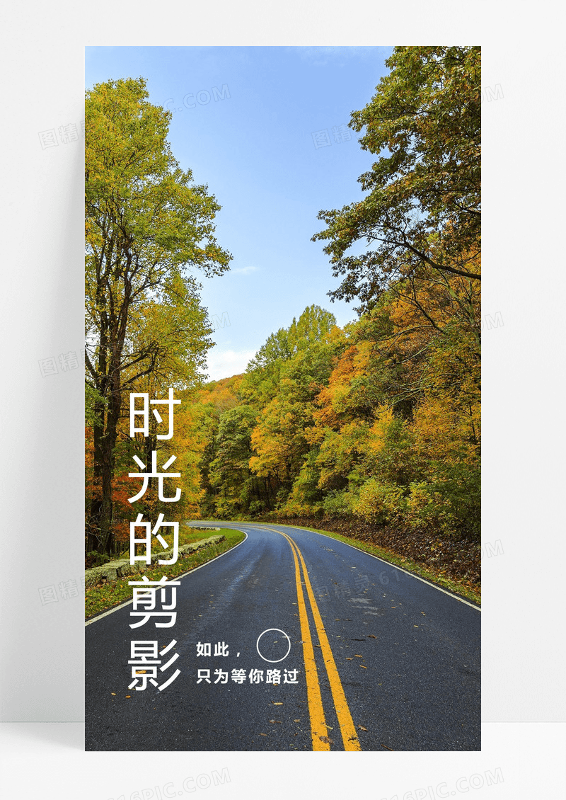  时光的剪影手机海报配图图片