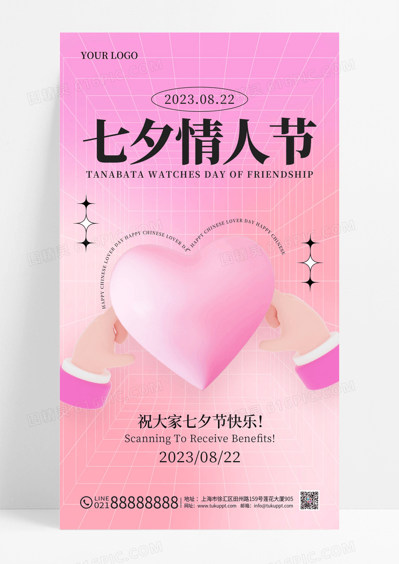 粉色简约3D酸性大气七夕情人节手机海报