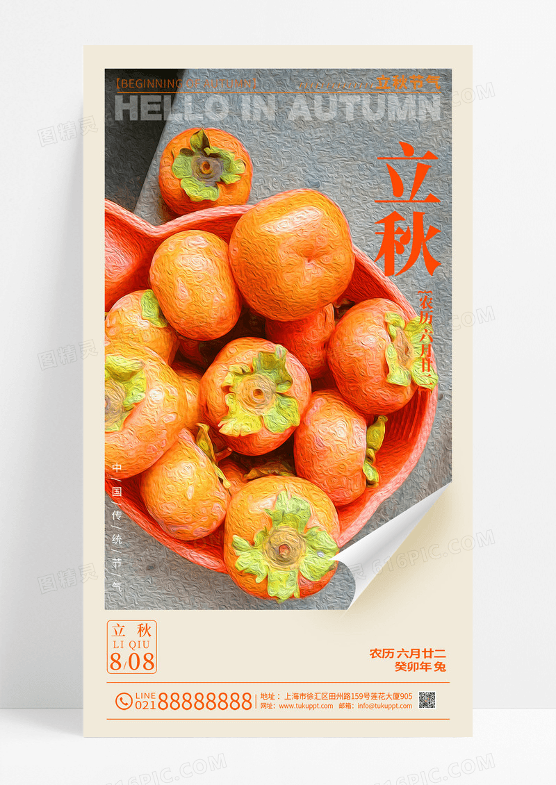 渐变色油画风格立秋节气手机宣传海报