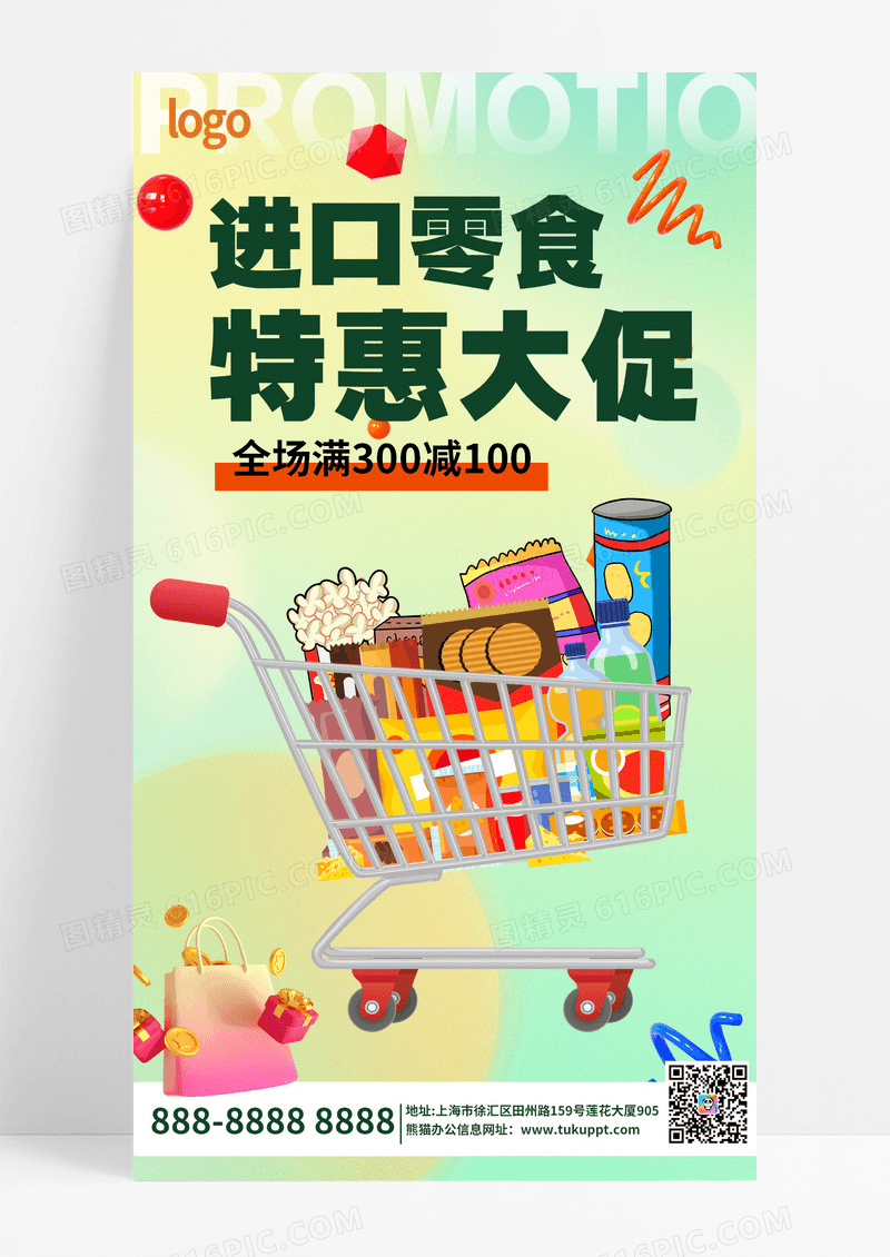 创意进口零食全球精选食品类通用电商海报