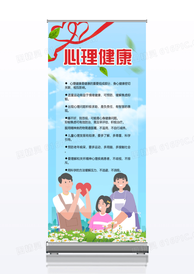 蓝色清晰心里健康教育展架易拉宝