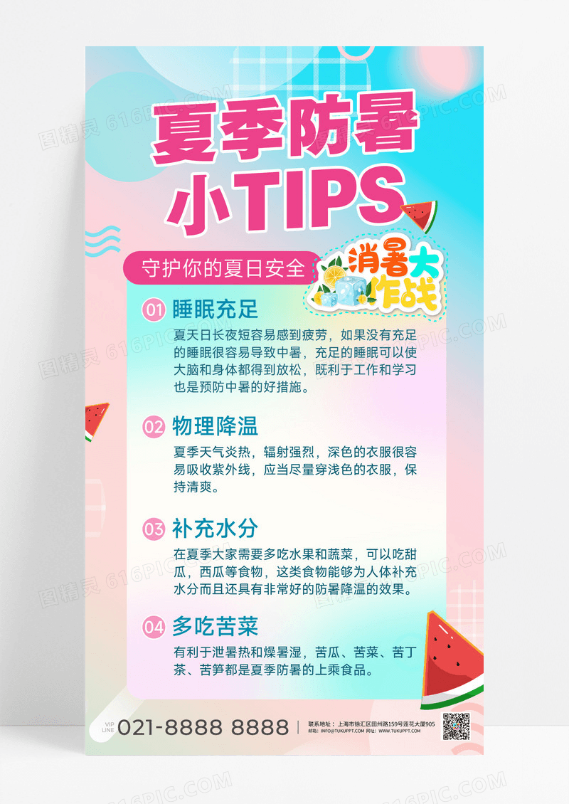 夏天海报长图海报西瓜防中暑妙招海报