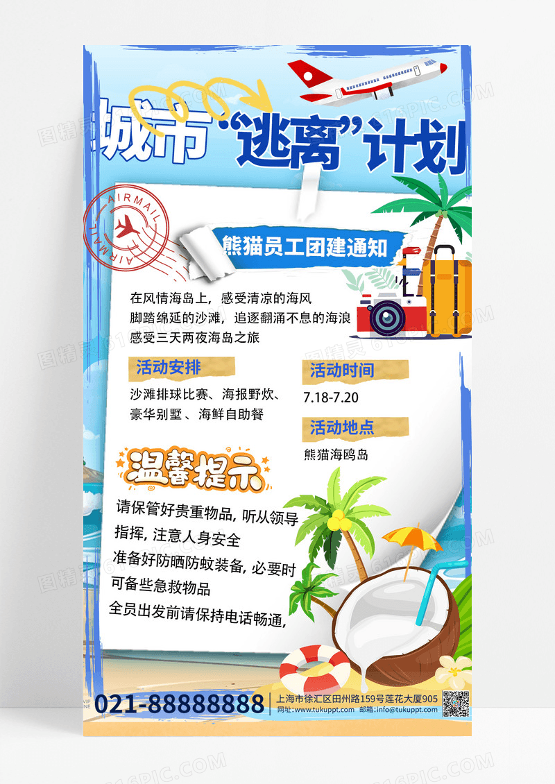 企业商务团建旅游手机海报