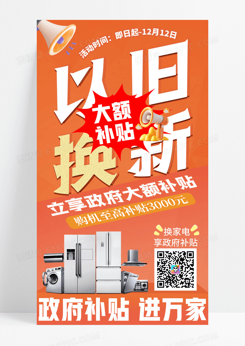 橙色渐变家电补贴以旧换新经济政策手机宣传海报