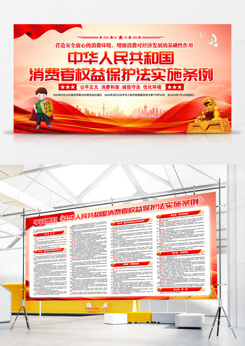 消费者权益保护法实施条例党建展板