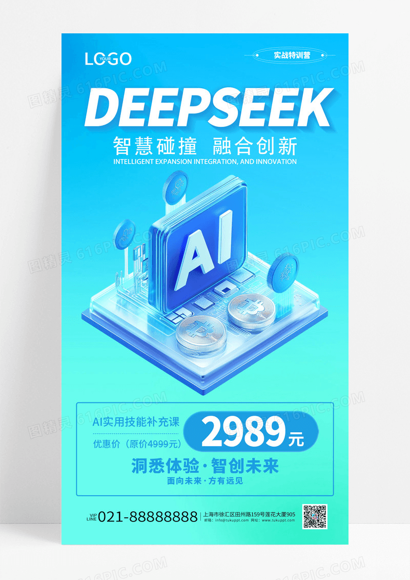 蓝色渐变课程deepseek教育培训AI课程海报宣传