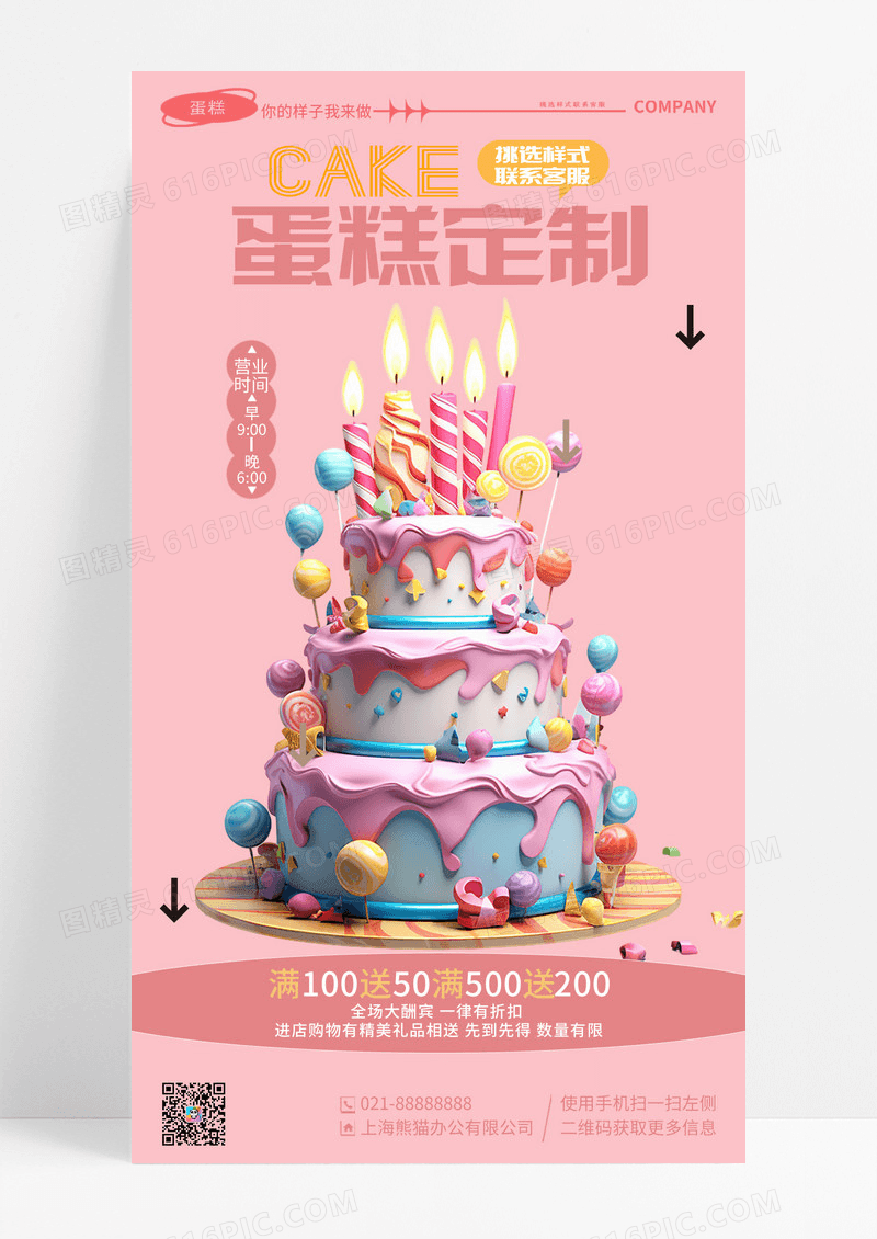 时尚创意蛋糕定制蛋糕店促销手机海报