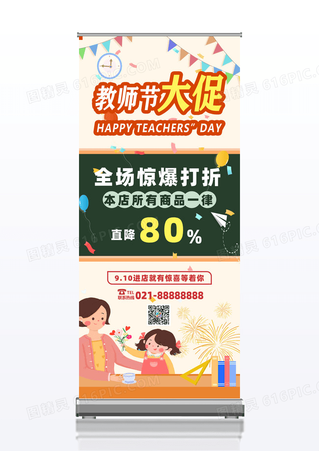 橙色欢乐卡通风格教师节大促910教师节促销活动易拉宝教师节展架易拉宝