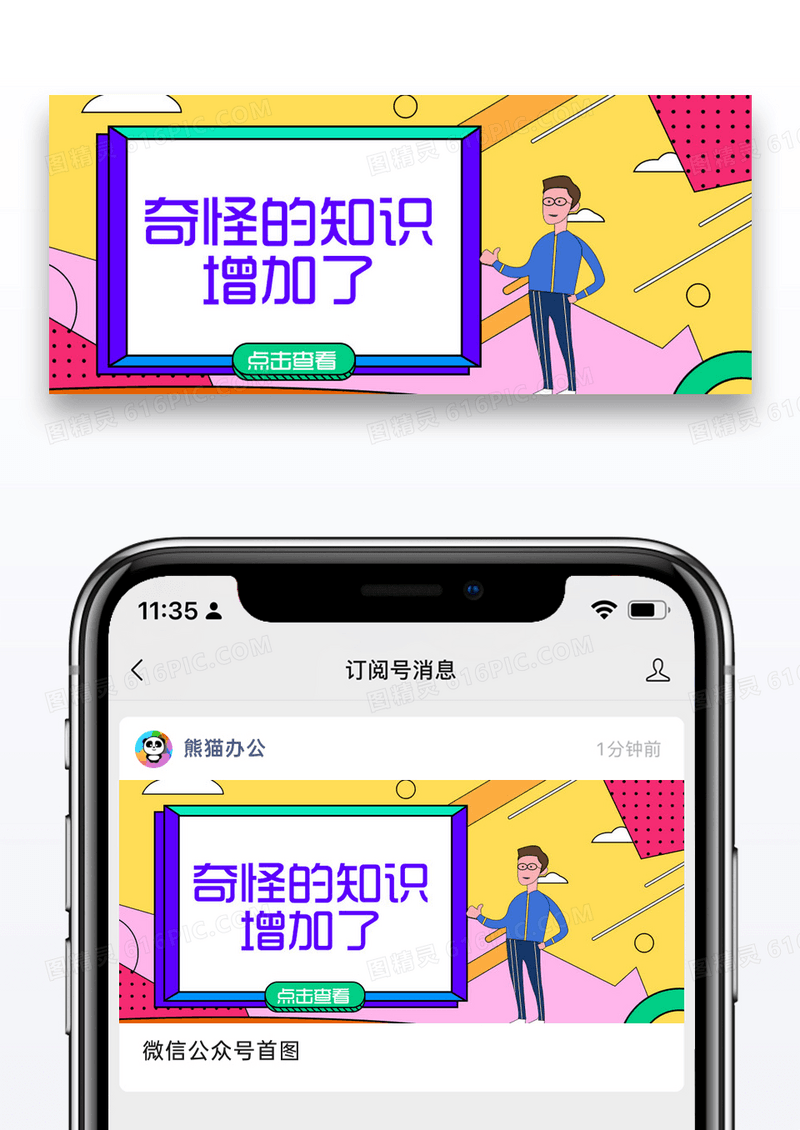 奇怪的知识增加了微信公众号封面图片设计