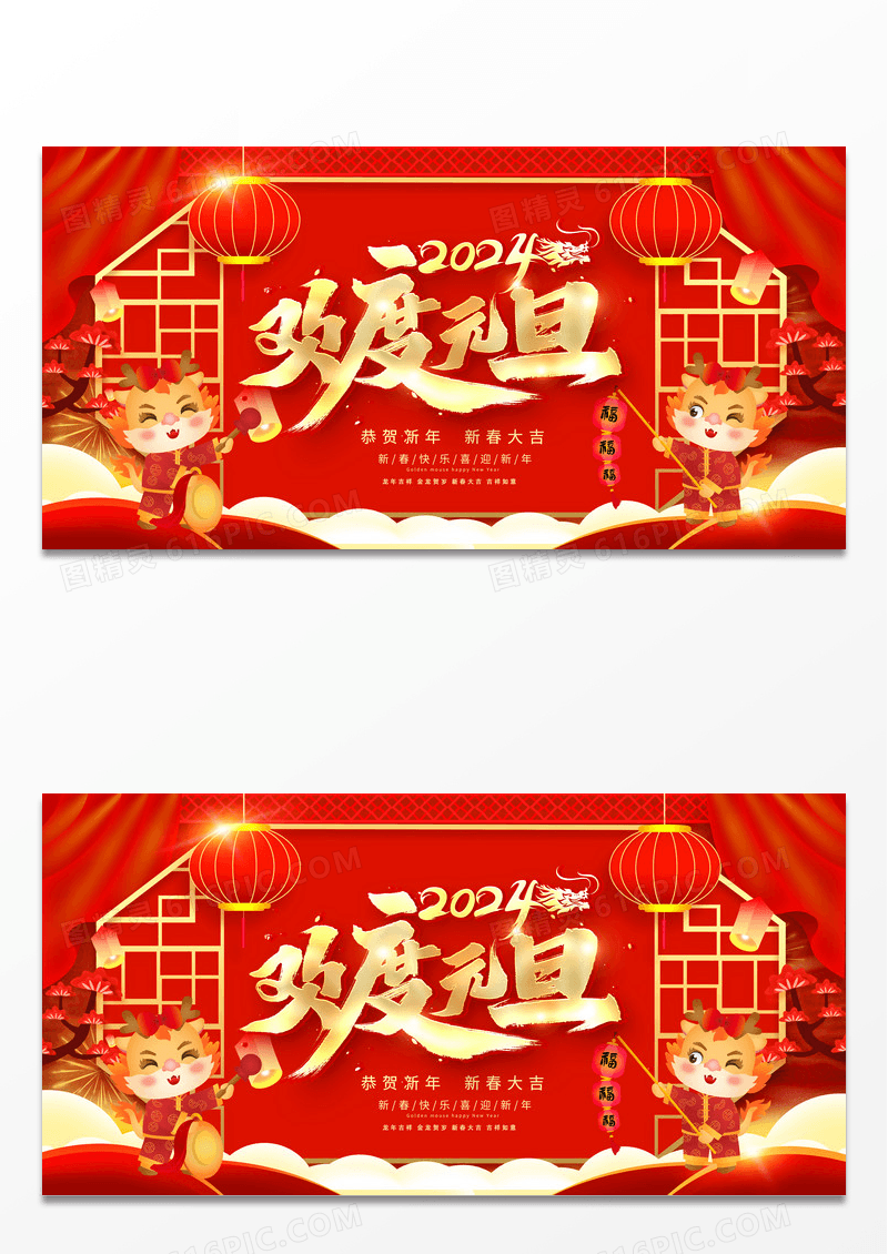 红色大气2024元旦快乐元旦宣传展板设计2024元旦新年