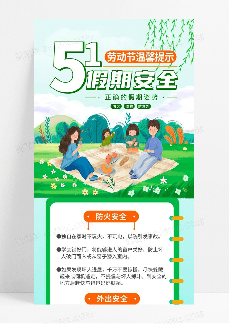 春天绿色插画51五一劳动节假期安全长图