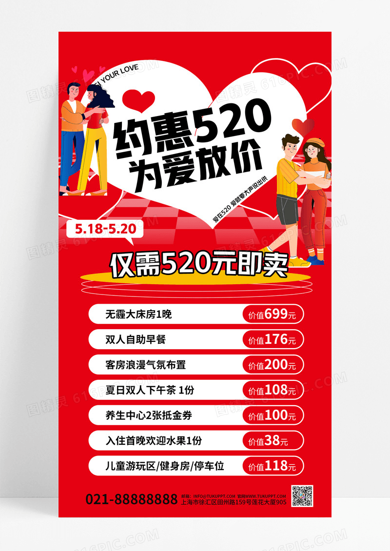 红色插画约惠520为爱放价酒店520手机文案海报