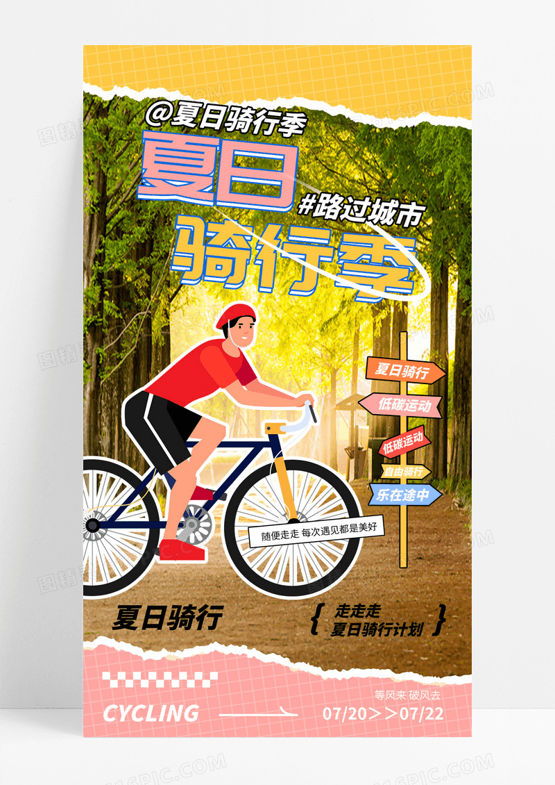粉色夏日骑行季创意骑行运动海报