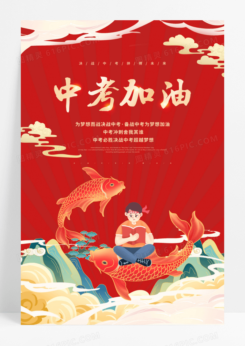 红色中考加油中考冲刺中考誓师大会决战中考海报