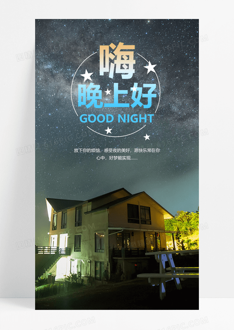 晚安手机海报配图图片