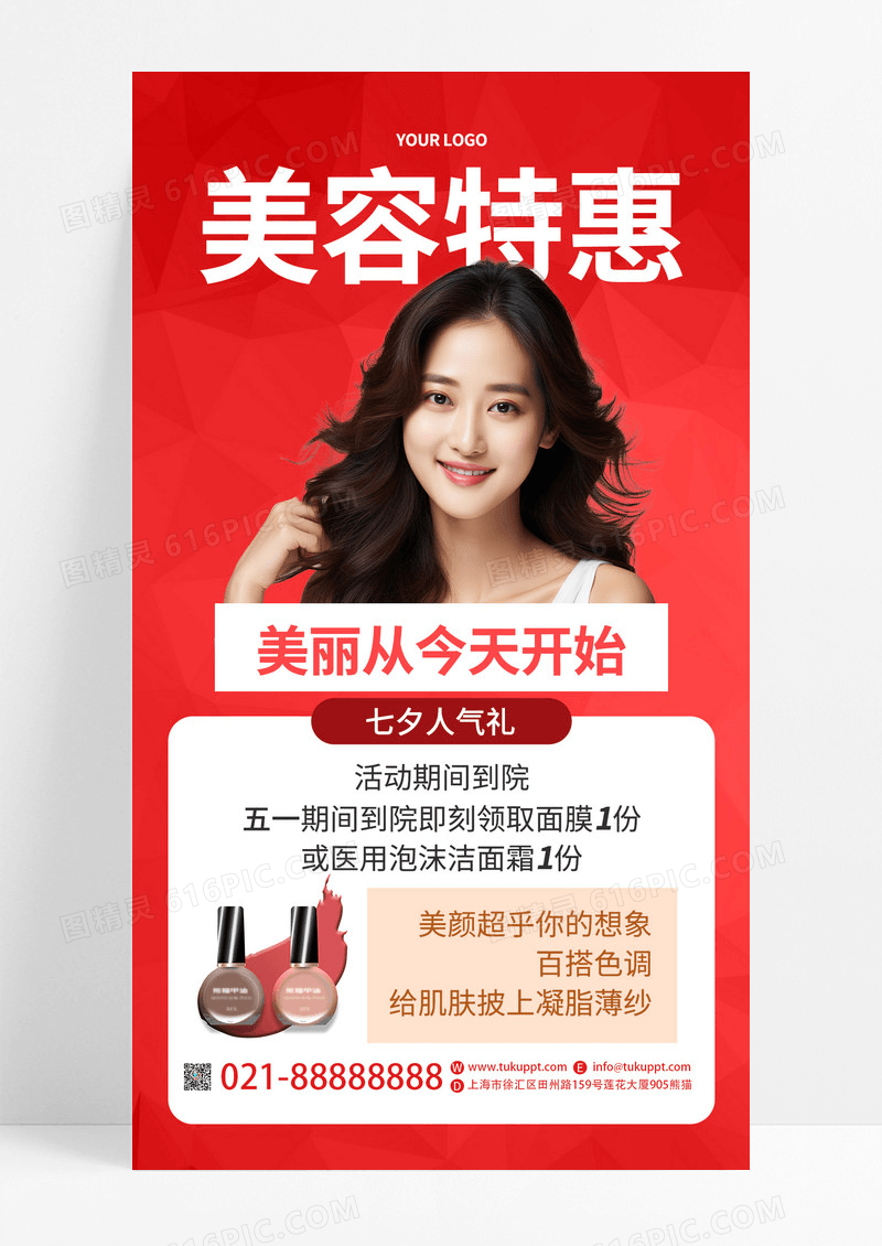 红色美容美肤美容特惠手机文案AI摄影图海报