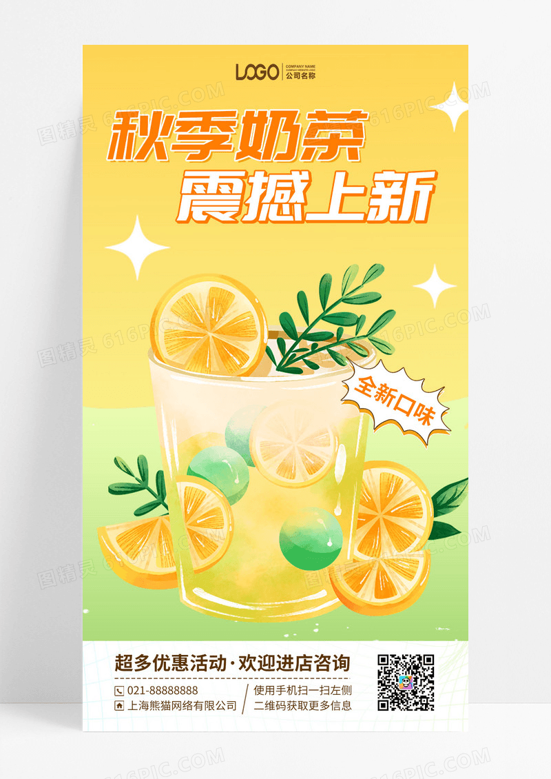 秋季奶茶上新优惠活动手机海报
