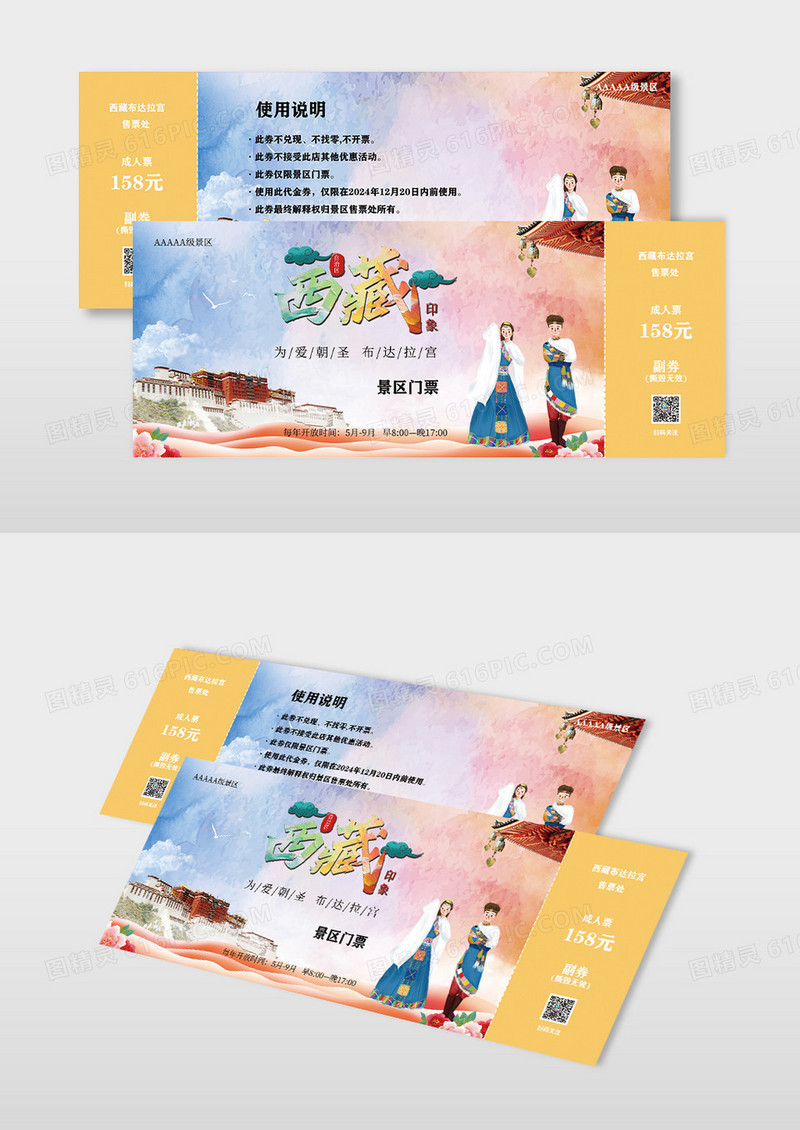 浅黄色中式山水风格西藏景区门票入场券