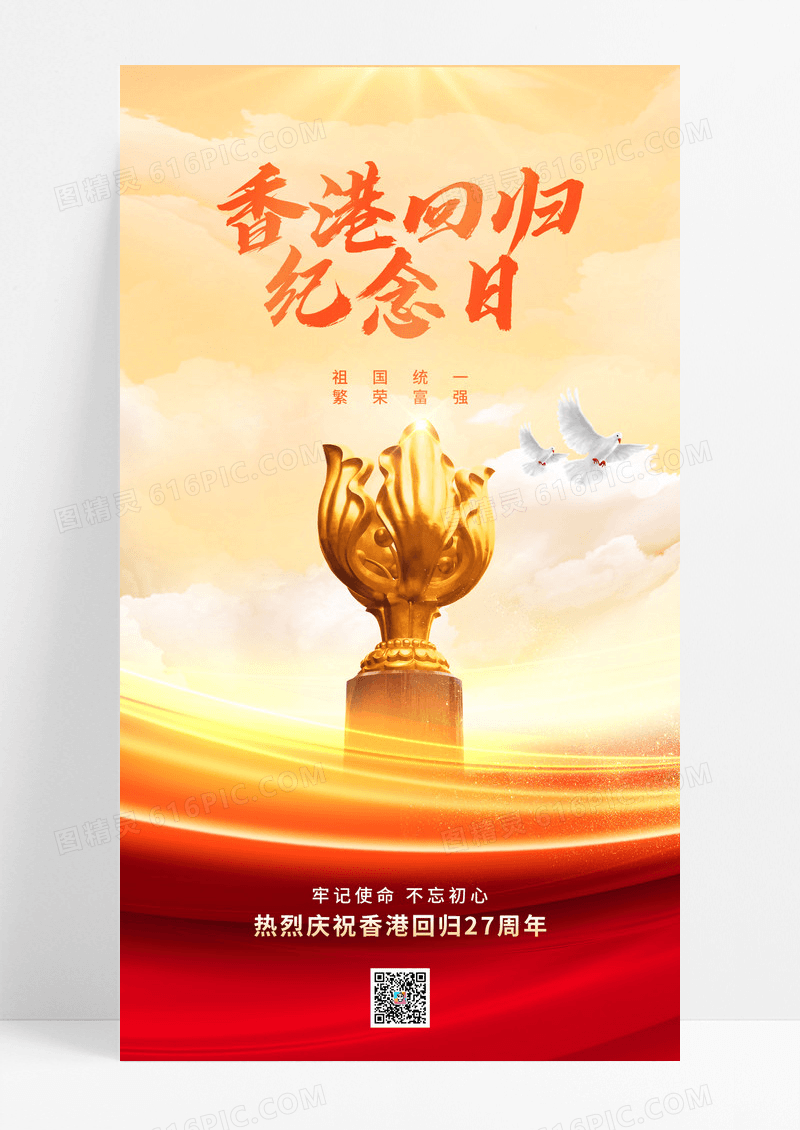 简约大气香港回归纪念日节日海报