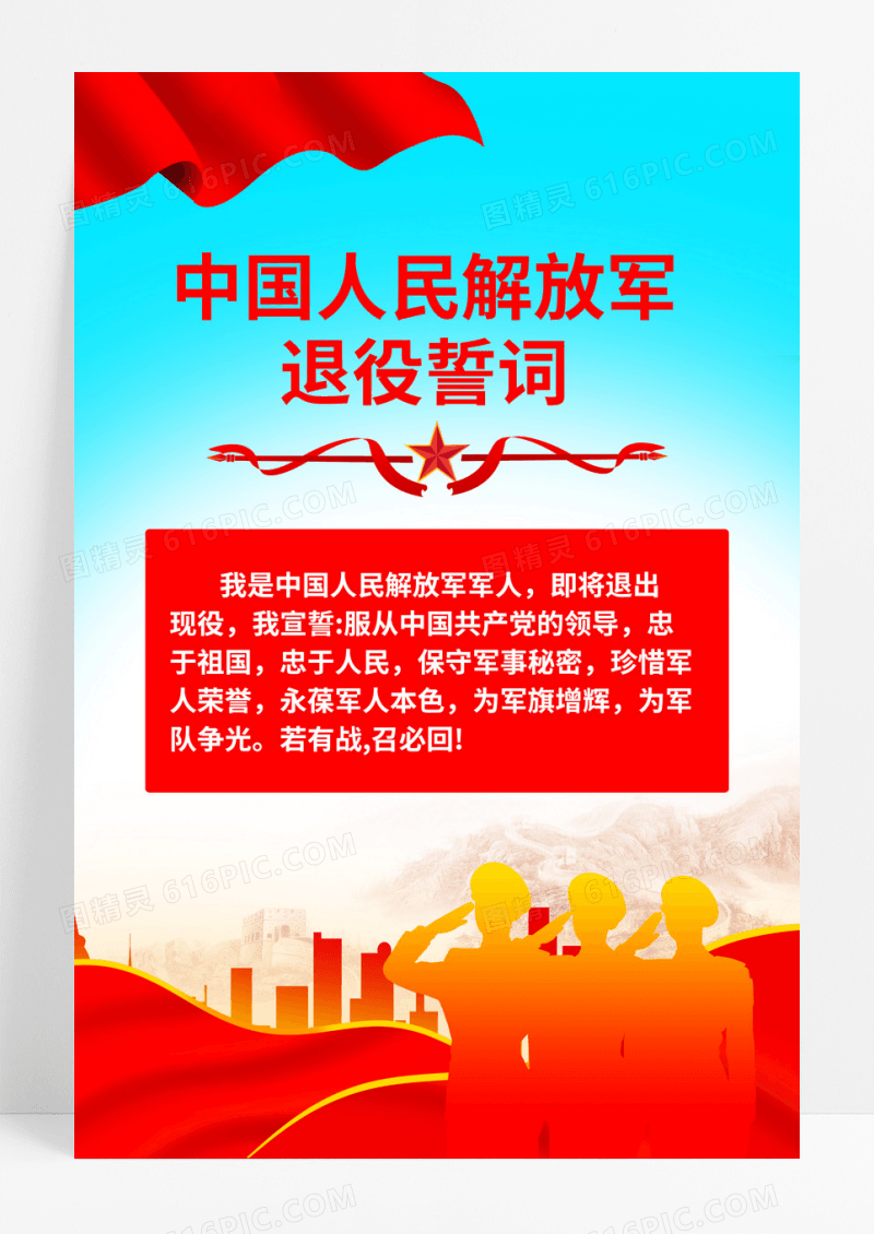 红色中国人民解放军退役誓词海报