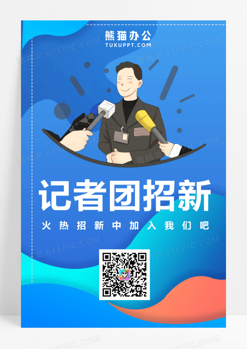 记者团招新海报宣传