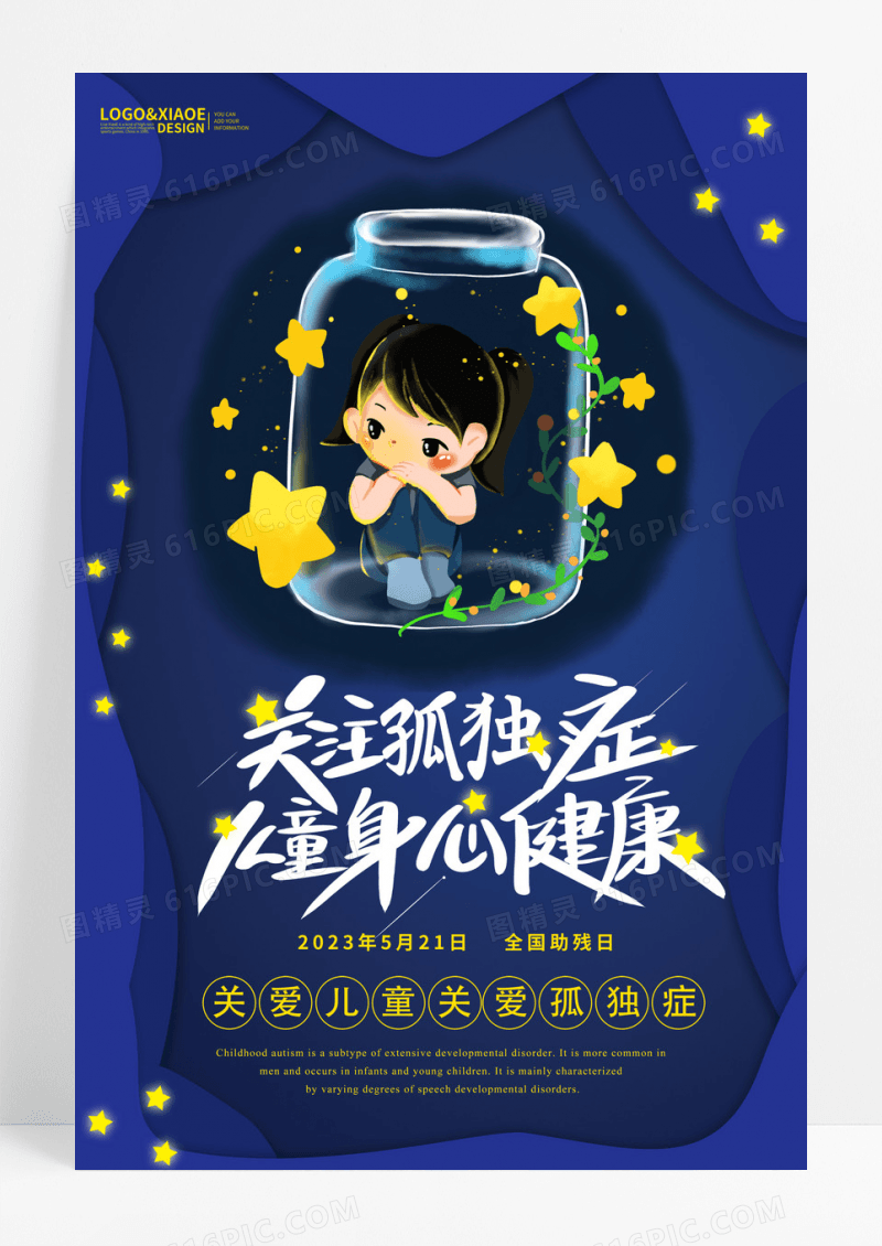  蓝色星梦关爱关注孤独症教育公益海报