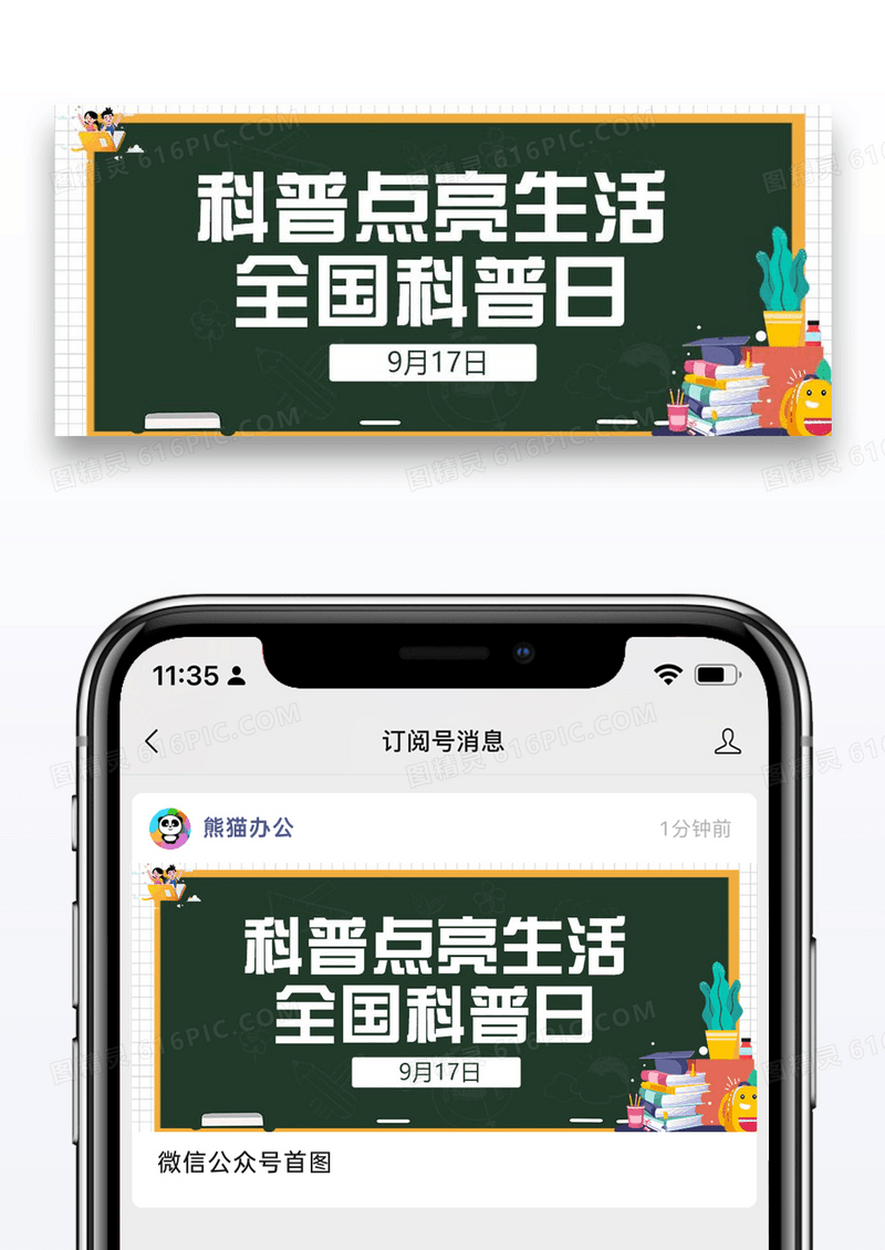 全国科普日蓝色大字吸睛公众号首图