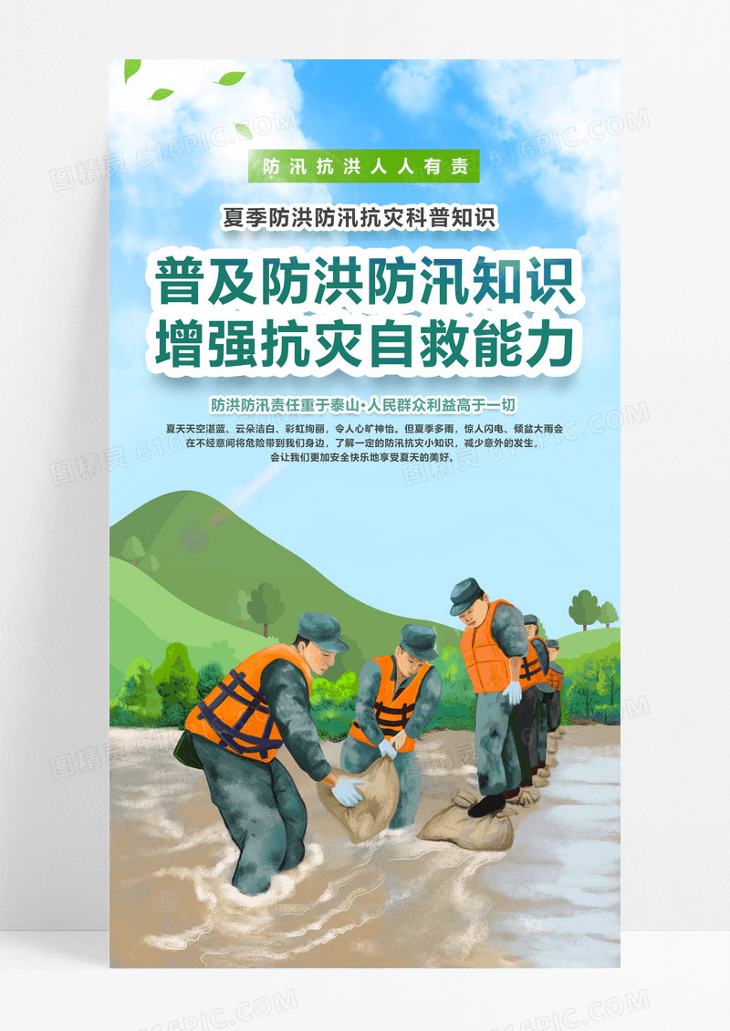 大气夏季防洪防汛抗灾科普知识宣传系列海报防洪防汛海报