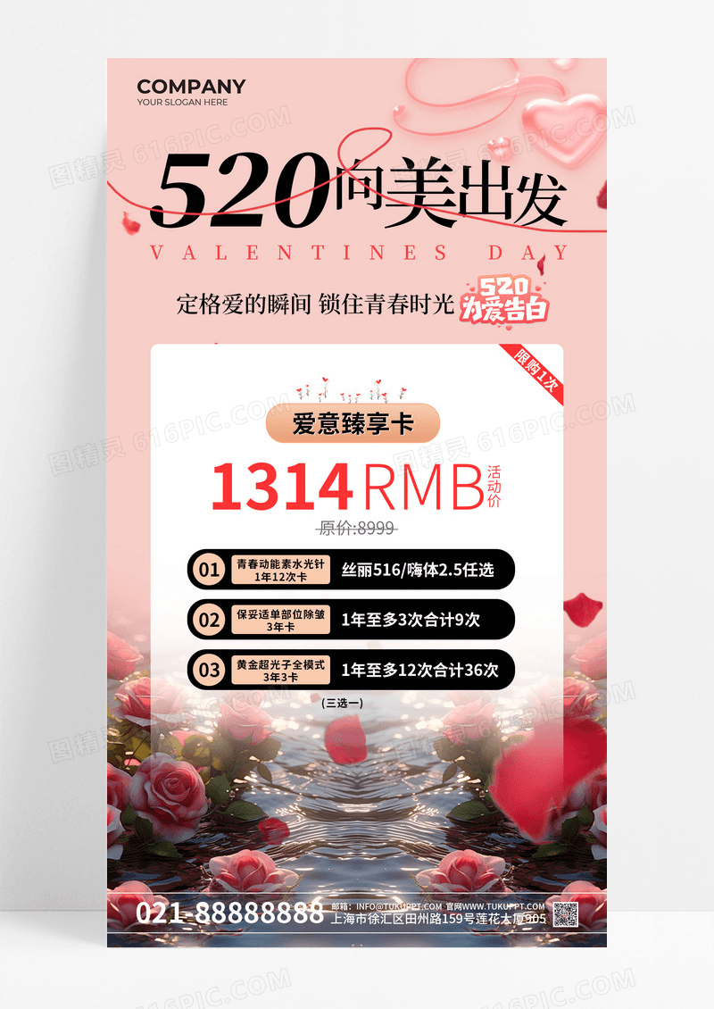 医美520卡项活动海报