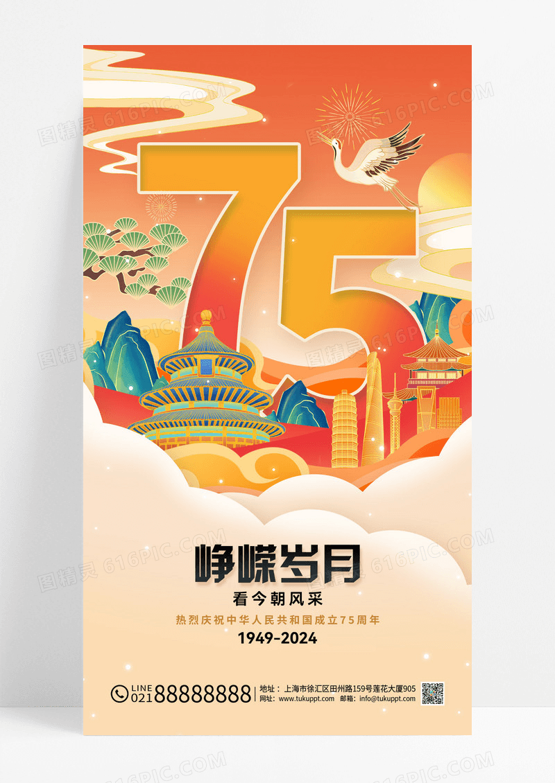 创意国潮载峥嵘岁月看今朝风采建国75周年海报