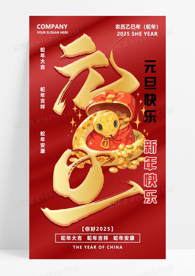 红色2025元旦蛇年红色新年创意海报