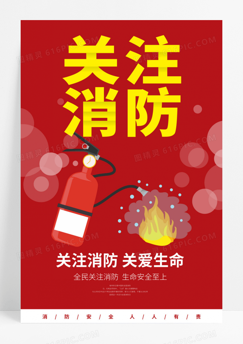 红色简约关注消防消防日宣传海报