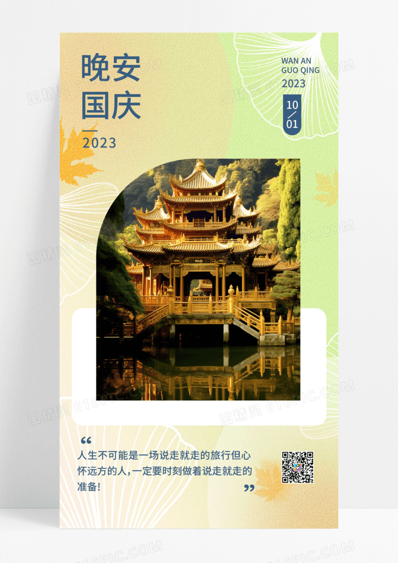 唯美国庆景点打卡美丽风景日签模板