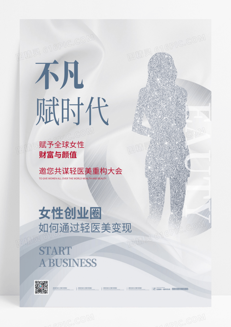 白色简约不凡赋时代招商海报