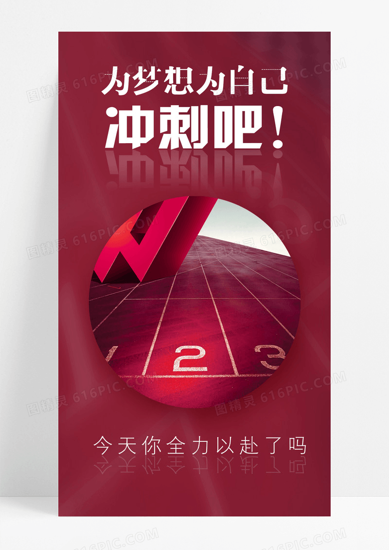 梦想冲刺吧手机海报配图图片