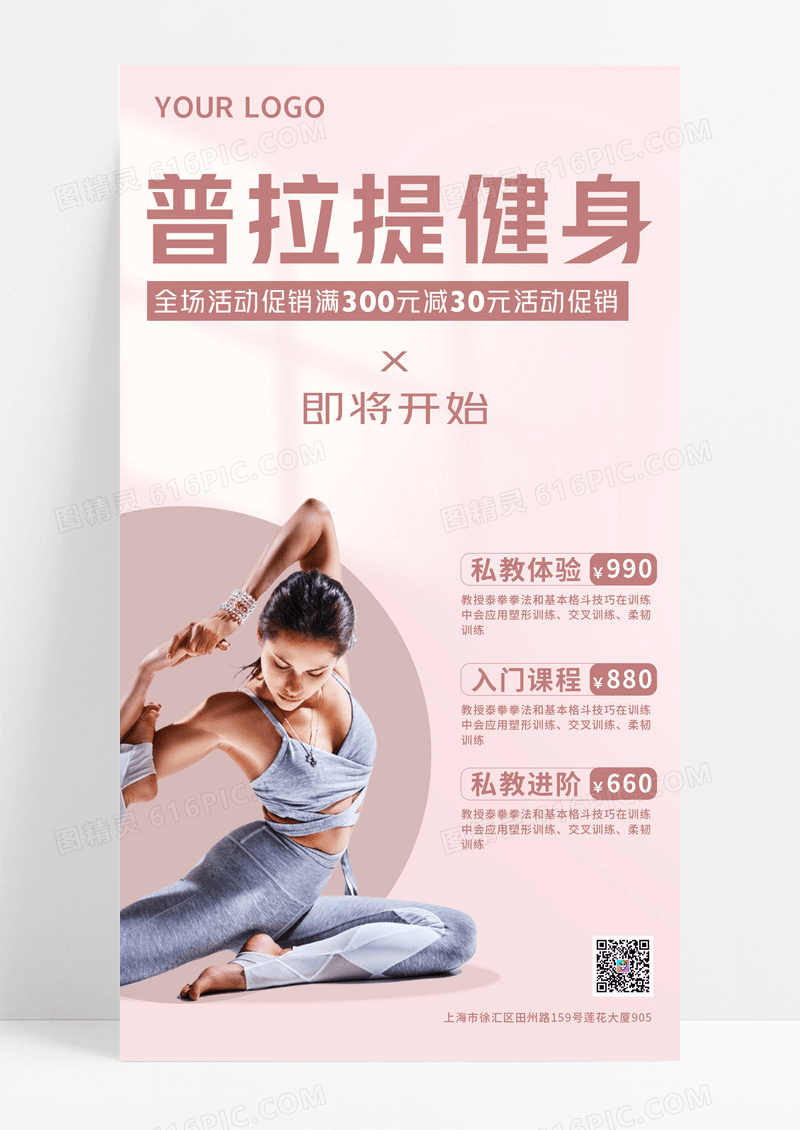 粉色瑜伽活动促销手机文案海报瑜伽健身
