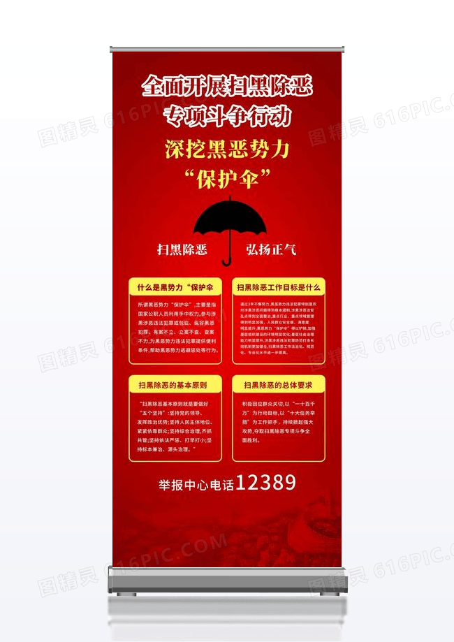 红色党建背景深挖保护伞扫黑除恶专项斗争展架易拉宝扫黑除恶展架