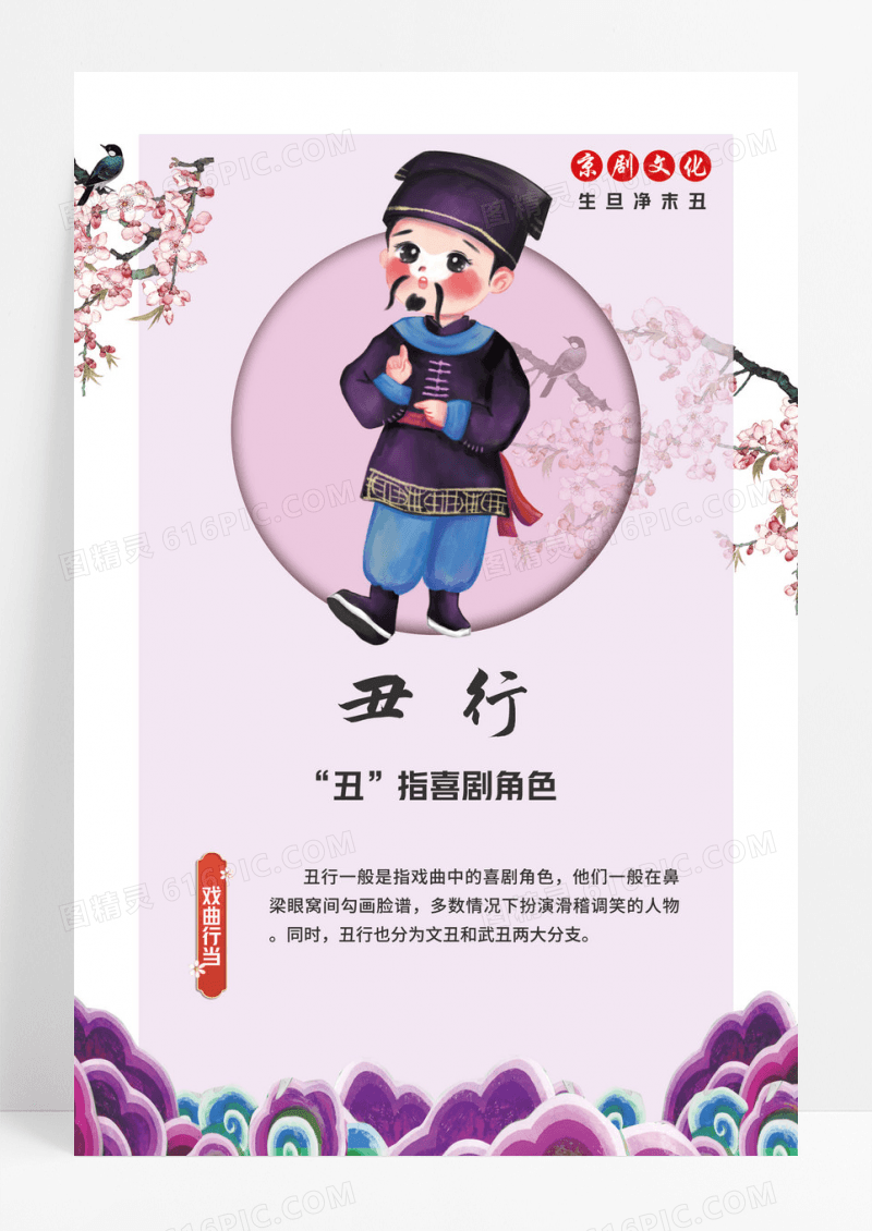 古风京剧戏曲生旦净末丑海报