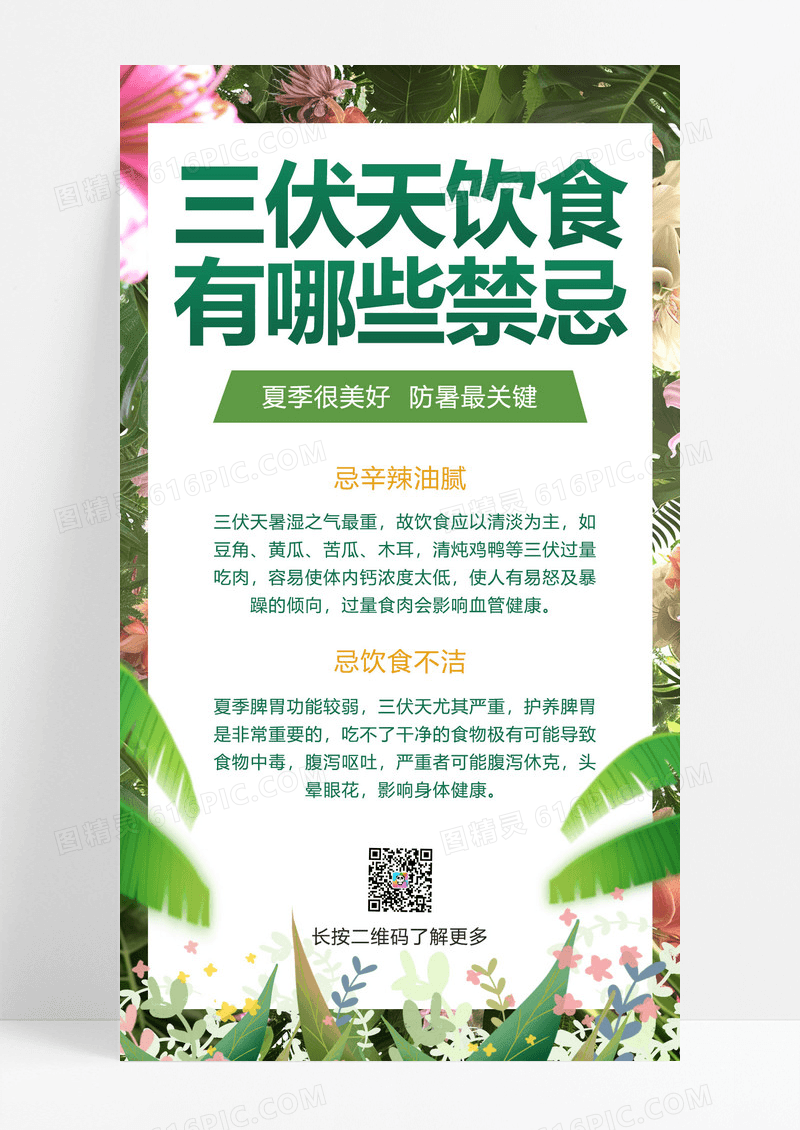 大气绿色三伏天养生禁忌三伏天科普手机ui海报