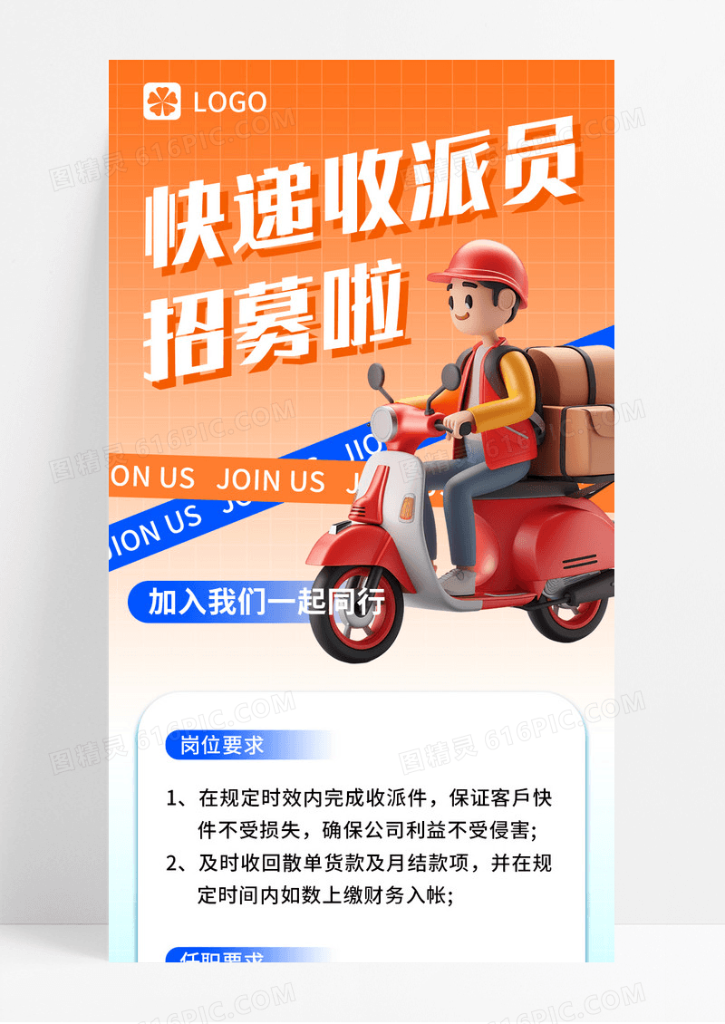 橙蓝渐变3D快递收派员招募啦宣传长图