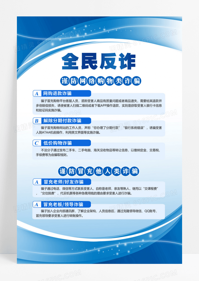 蓝色简约全民反诈网络电信诈骗