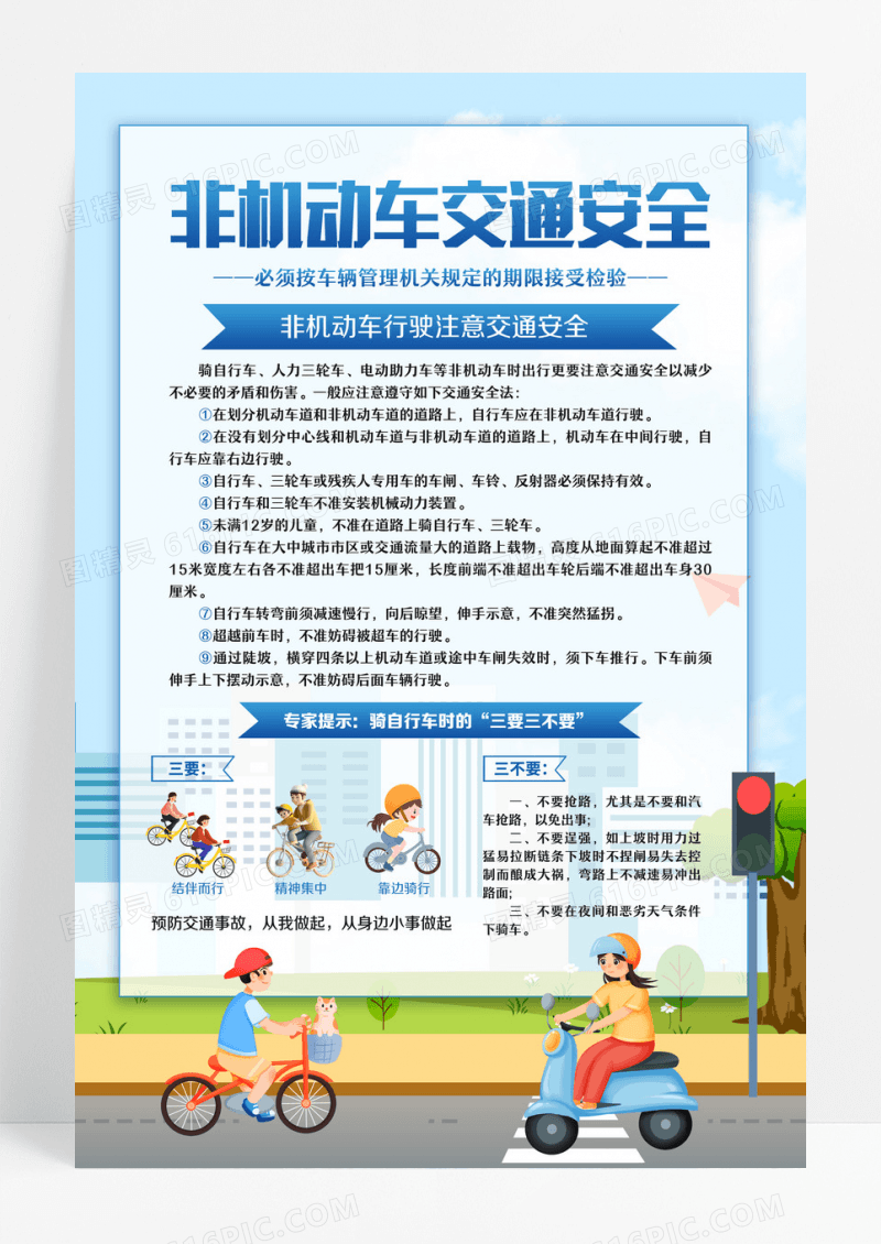蓝色非机动车交通安全交通事故安全知识海报设计