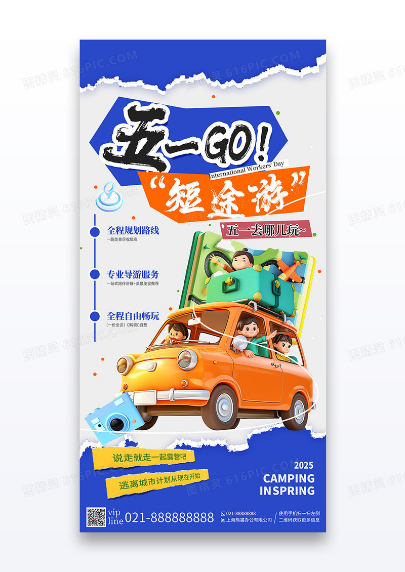 蓝色撕纸卡通五一GO短途游宣传海报