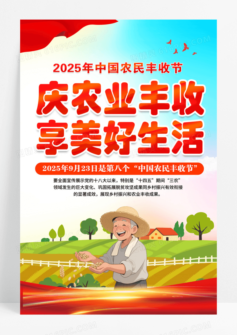 红色简约2025年第八届中国农民丰收节海报